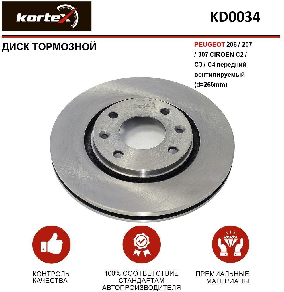 Тормозной диск Kortex для Peugeot 206 / 207 / 307 / Citroen C2 / C3 / C4 перед. вент.(d-266mm) OEM 4249.16, 4249.83, 92111500, DF4184, KD0034
