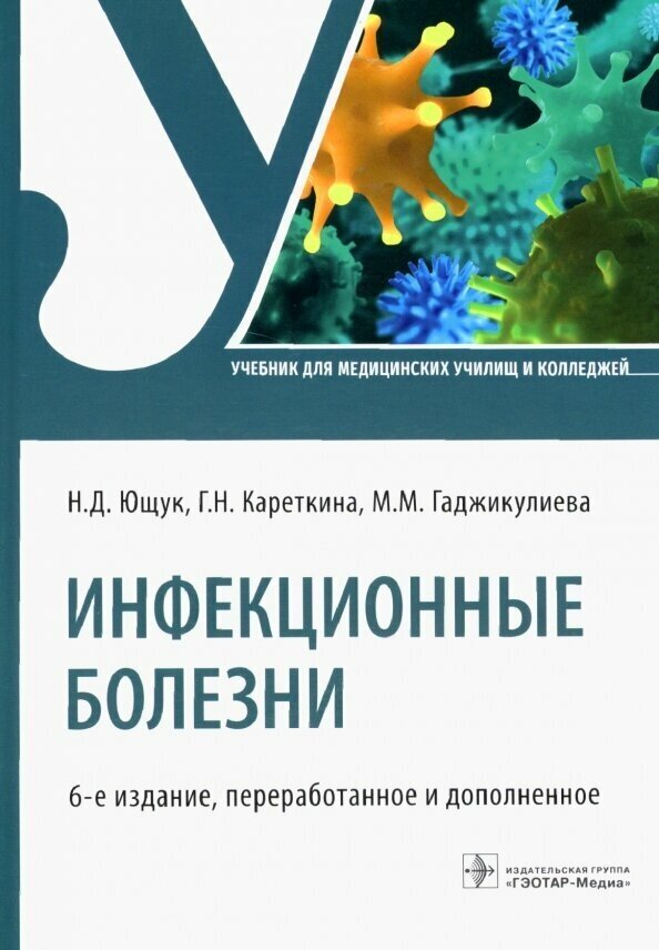 Инфекционные болезни. Учбеник для СПО - фото №3