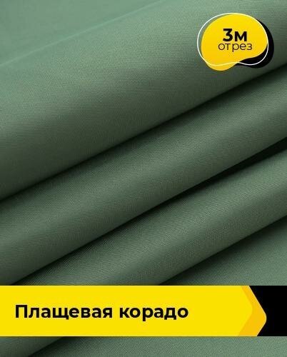 Ткань для шитья и рукоделия Плащевая "Корадо" 3 м * 150 см, зеленый 007