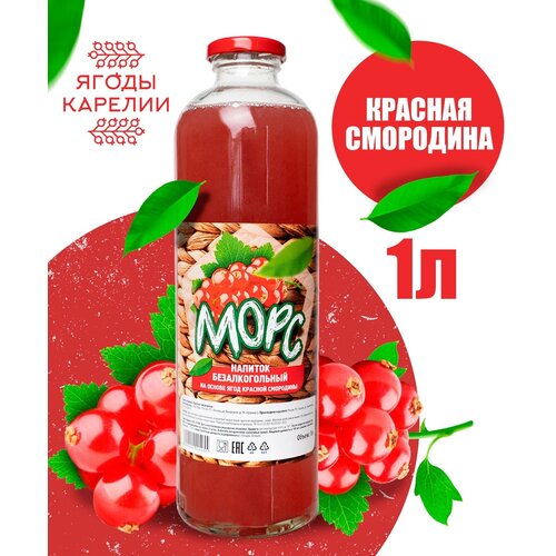 Морс из ягод Красной смородины 1 литр
