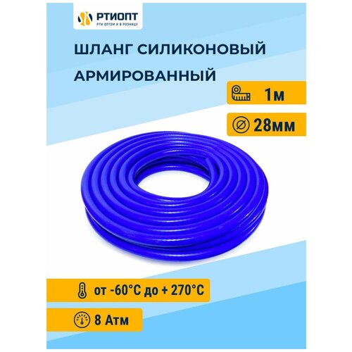 Шланг силиконовый армированный 28мм 1м