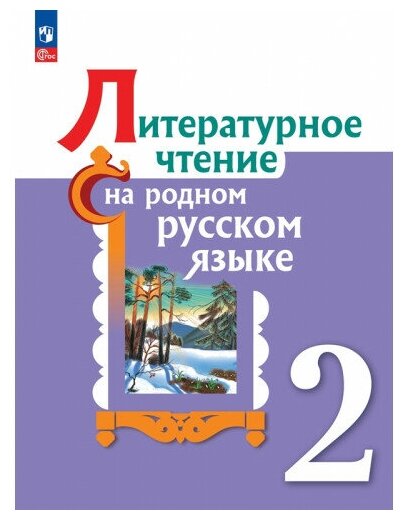 Александрова О. М. Литературное чтение на родном русском языке 2 класс Учебник