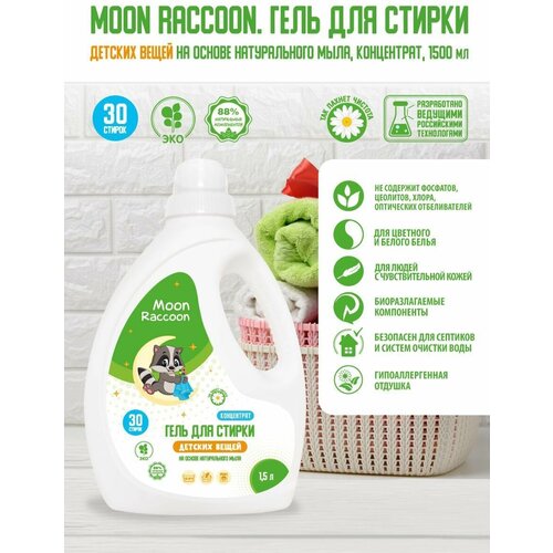 Гель для стирки Moon Raccoon Premium Care для детских вещей ЭКОлогичный на основе натурального мыла. Концентрат, 1500мл MRC1004