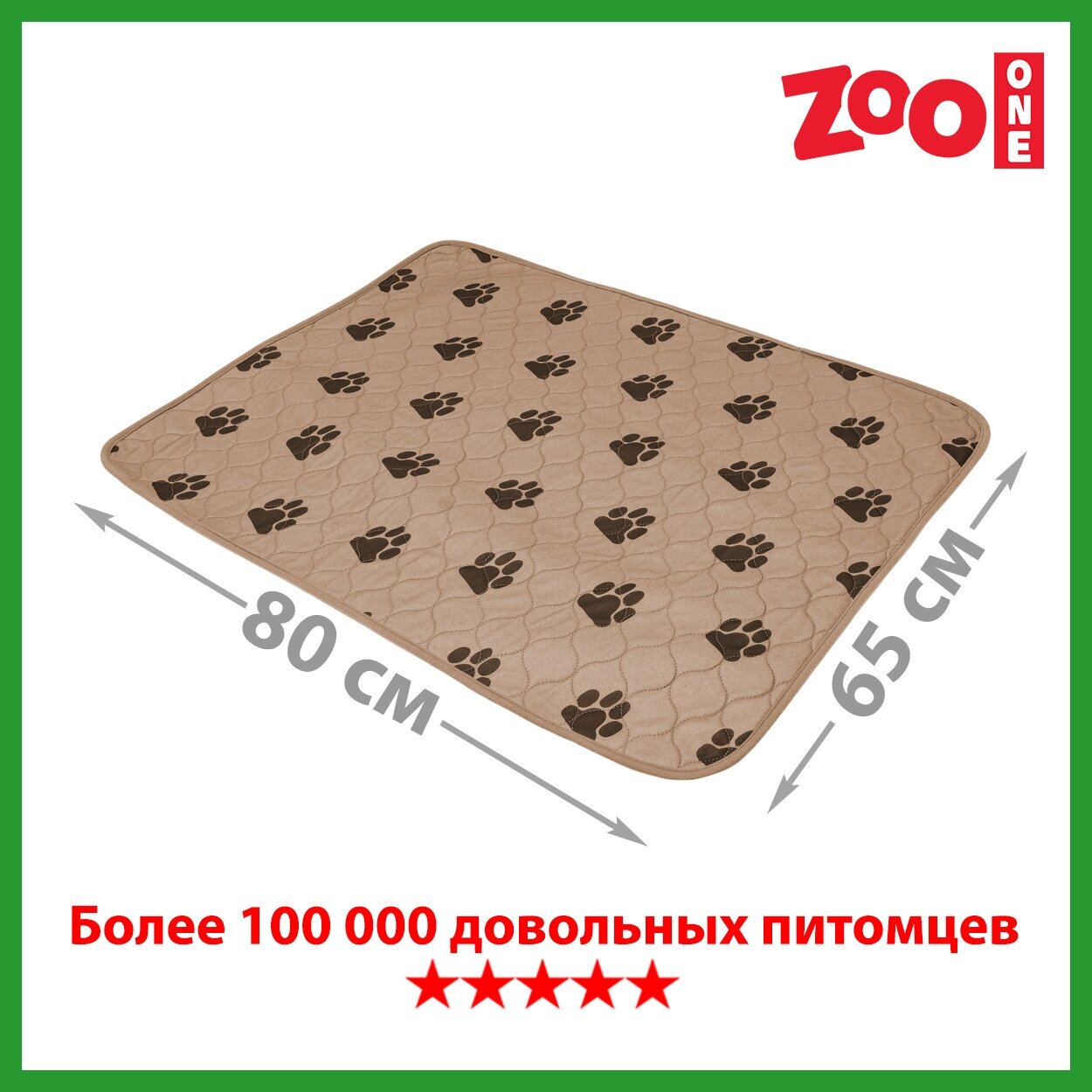 Пелёнка впитывающая многоразовая ZooOne бежевая 65*80 см 6580M-BE