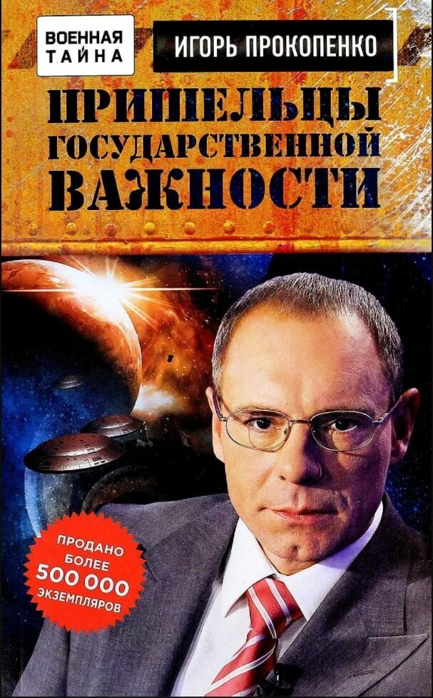 Прокопенко И. С. Пришельцы государственной важности. Военная тайна