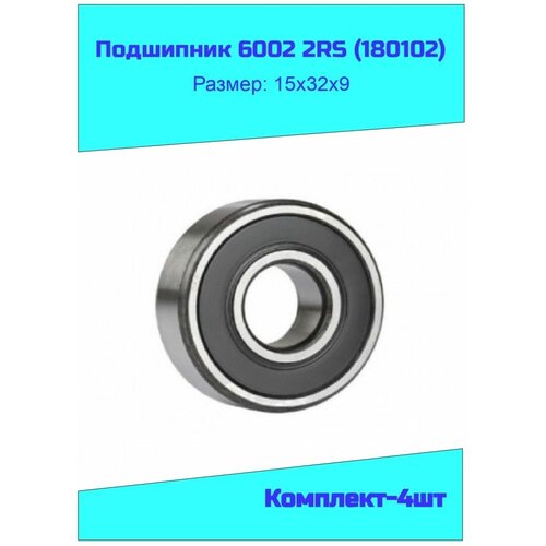 Подшипник 6002 2RS (Комплект-4шт) подшипник 6201 2rs гост 180201 12x32x10 2rs с двухсторонним уплотнением для насоса дренажного p i t pit pcp015007 900 9