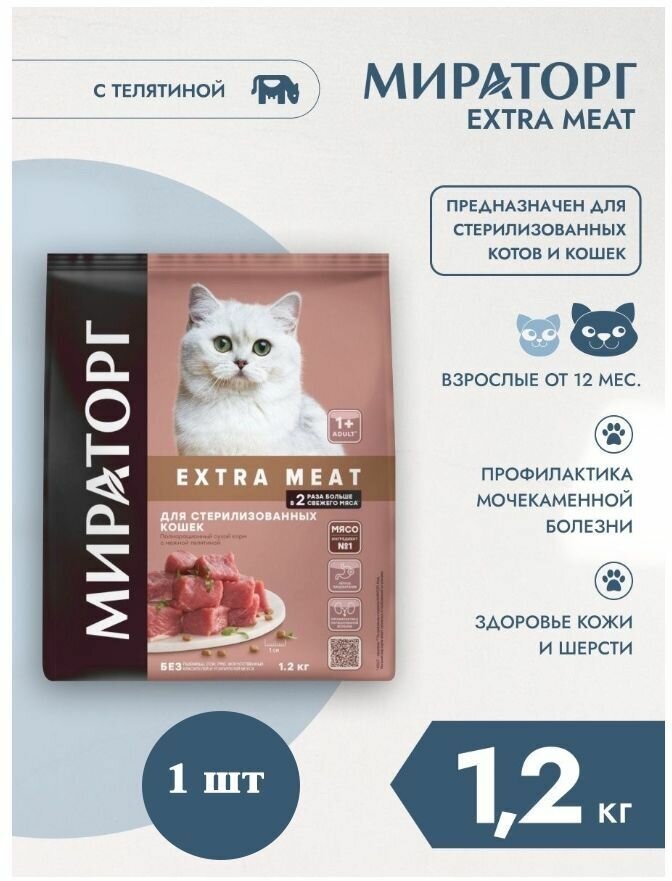 Сухой корм Мираторг EXTRA MEAT 1шт х 1.2кг с нежной телятиной для кастрированных котов и стерилизованных кошек.