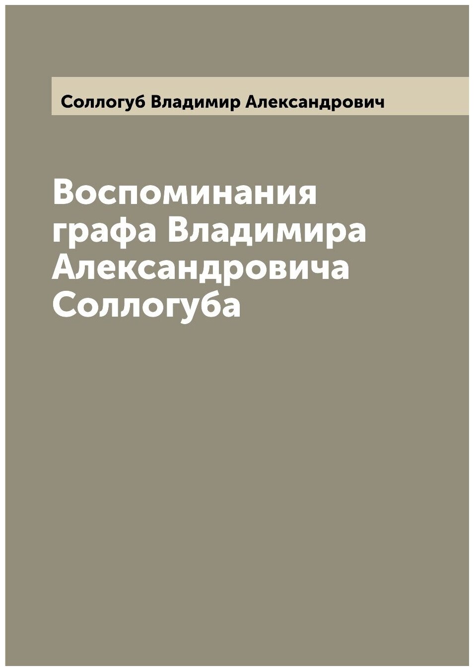 Книга Воспоминания графа Владимира Александровича Соллогуба - фото №1