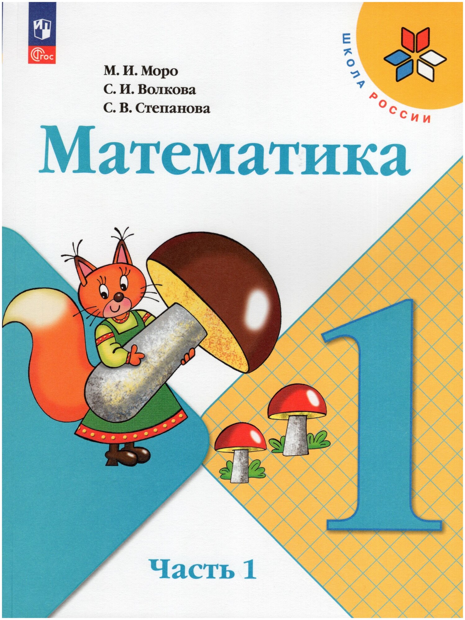 Математика. 1 класс. Учебник. Часть 1