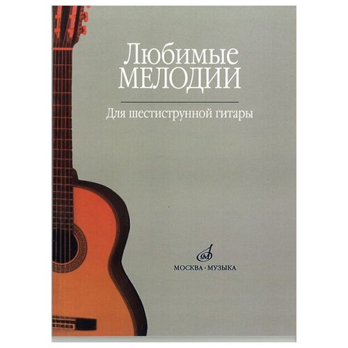 15477МИ Любимые мелодии: Для шестиструнной гитары. Сост. О. Кроха. Издательство Музыка любимые мелодии для шестиструнной гитары