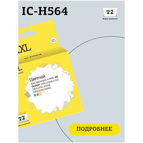 Картридж T2 IC-H564, 330 стр, многоцветный картридж t2 ic h644 440 стр многоцветный