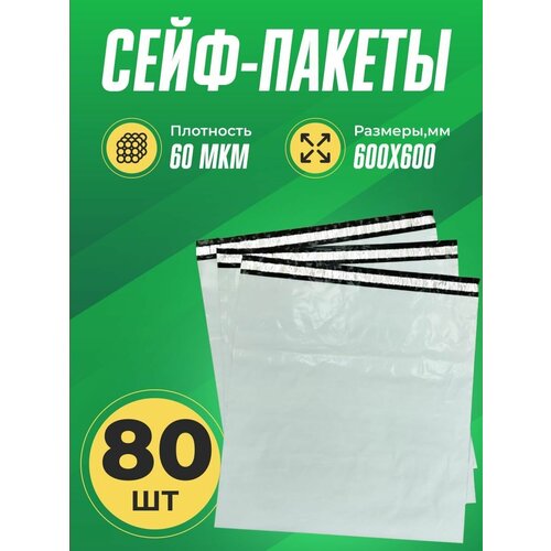 Курьер-пакет средний 600х600+40мм 60 мкм 80 шт (упаковочный сейф-пакет без кармана)