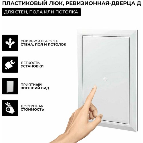 Пластиковый сантехнический люк, ревизионная-дверца для стен, пола или потолка 250х300 Д