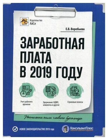 Заработная плата в 2019 году (Воробьева Елена Вячеславовна) - фото №1