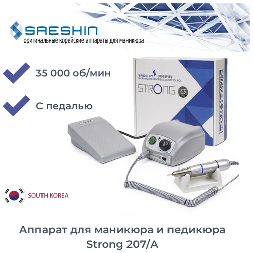 saeshin strong аппарат для маникюра и педикюра strong 90 с педалью в коробке 30 000 оборотов в минуту Strong Аппарат для маникюра и педикюра 207/A с педалью (35000 оборотов в минуту)