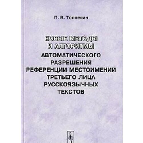 Новые методы и алгоритмы автоматического разрешения референции местоимений третьего лица русскоязычных текстов