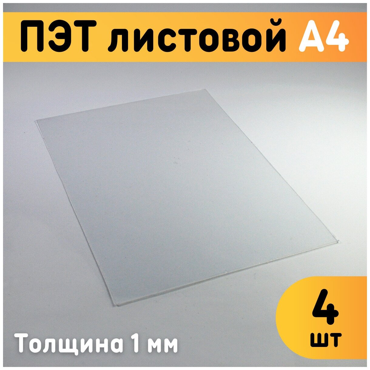 ПЭТ листовой прозрачный А4, 297x210 мм, толщина 1 мм, комплект 4 шт. / Пластик листовой прозрачный 1 мм