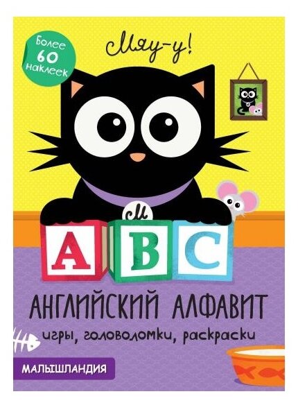 А В С - английский алфавит Более 60 наклеек - фото №1