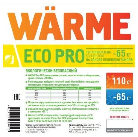 Теплоноситель Warme Eco Pro 65 (20 кг)