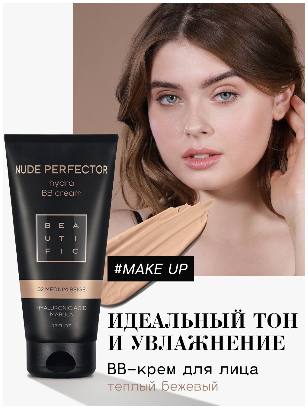 BEAUTIFIC Тонирующий BB крем для лица Nude Perfector матирующий с гиалуроновой кислотой, тон теплый беж, 50 мл