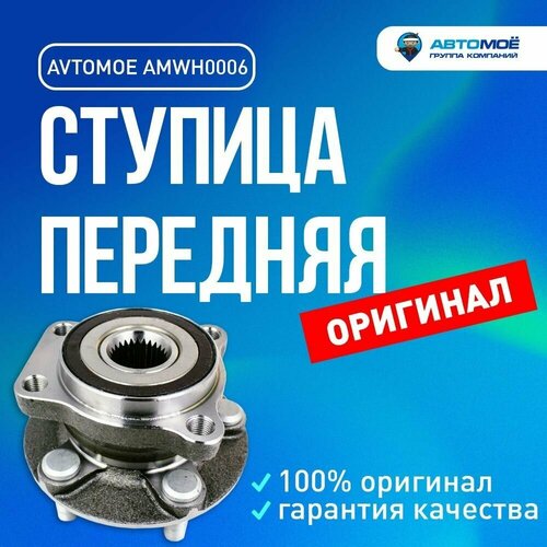 Ступица передняя AMWH0006 Avtomoe для Subaru Forester, Impreza, Legacy, Outback / Автомое для Субару Фористер, Импреза, Легаси, Аутбек