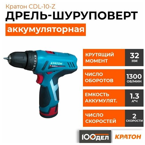 Аккумуляторная дрель-шуруповерт Кратон CDL-10-Z арт. 3 11 01 043