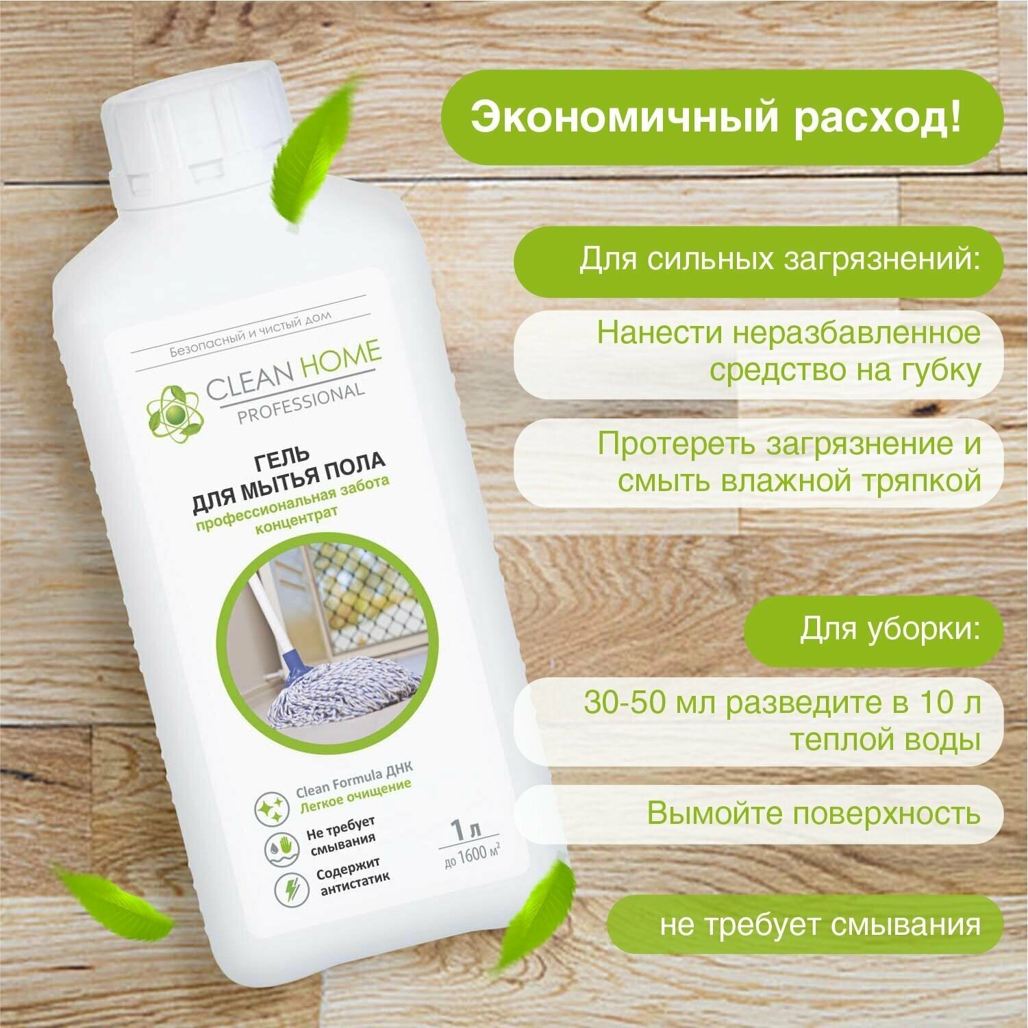 ЭКО Средство для мытья пола (кафеля, ламината, линолеума) Clean Home 1000 мл