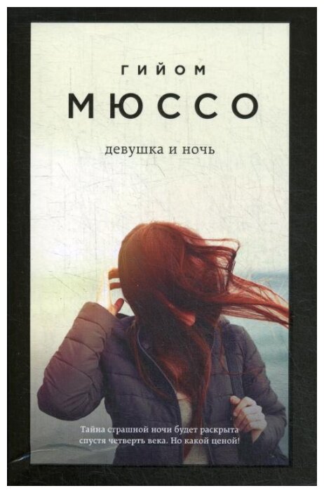 Девушка и ночь (Гийом Мюссо) - фото №15