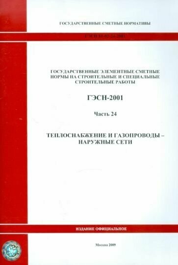 Гэсн 81-02-24-2001. часть 24. теплоснабжение и газопроводы - наружные сети