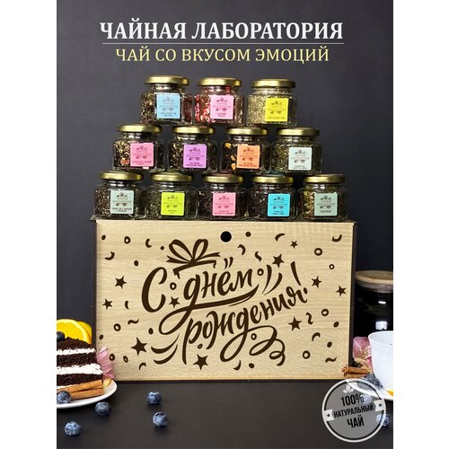 Подарочный набор листового чая С Днем рождения, 12 баночек в упаковке с гравировкой.