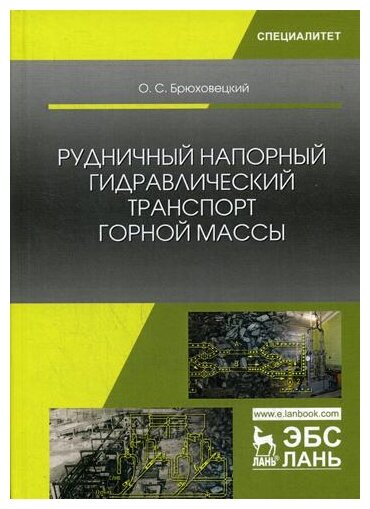 Рудничный напорный гидравлический транспорт горной массы. Учебно пособие - фото №1