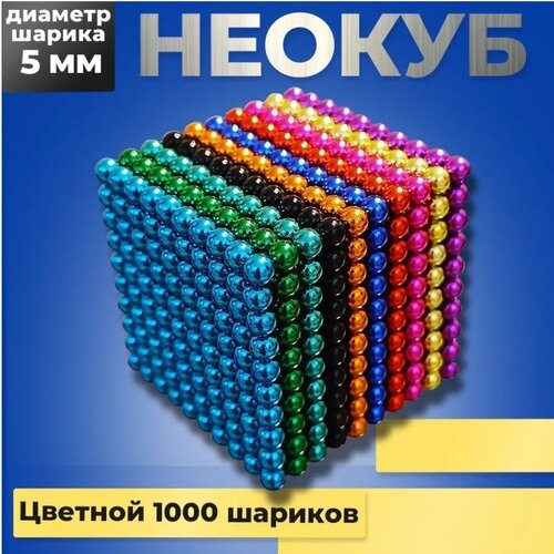 Неокуб магнитный Neocube из 1000 магнитных шариков 5 мм. игрушка-антистресс