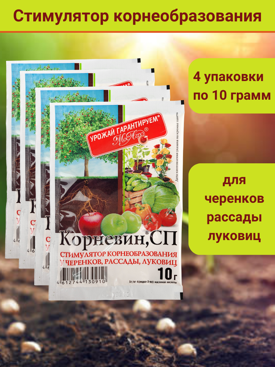 Корневин, стимулятор образования и роста корней, в комплекте 4 упаковки по 10 г. - фотография № 1