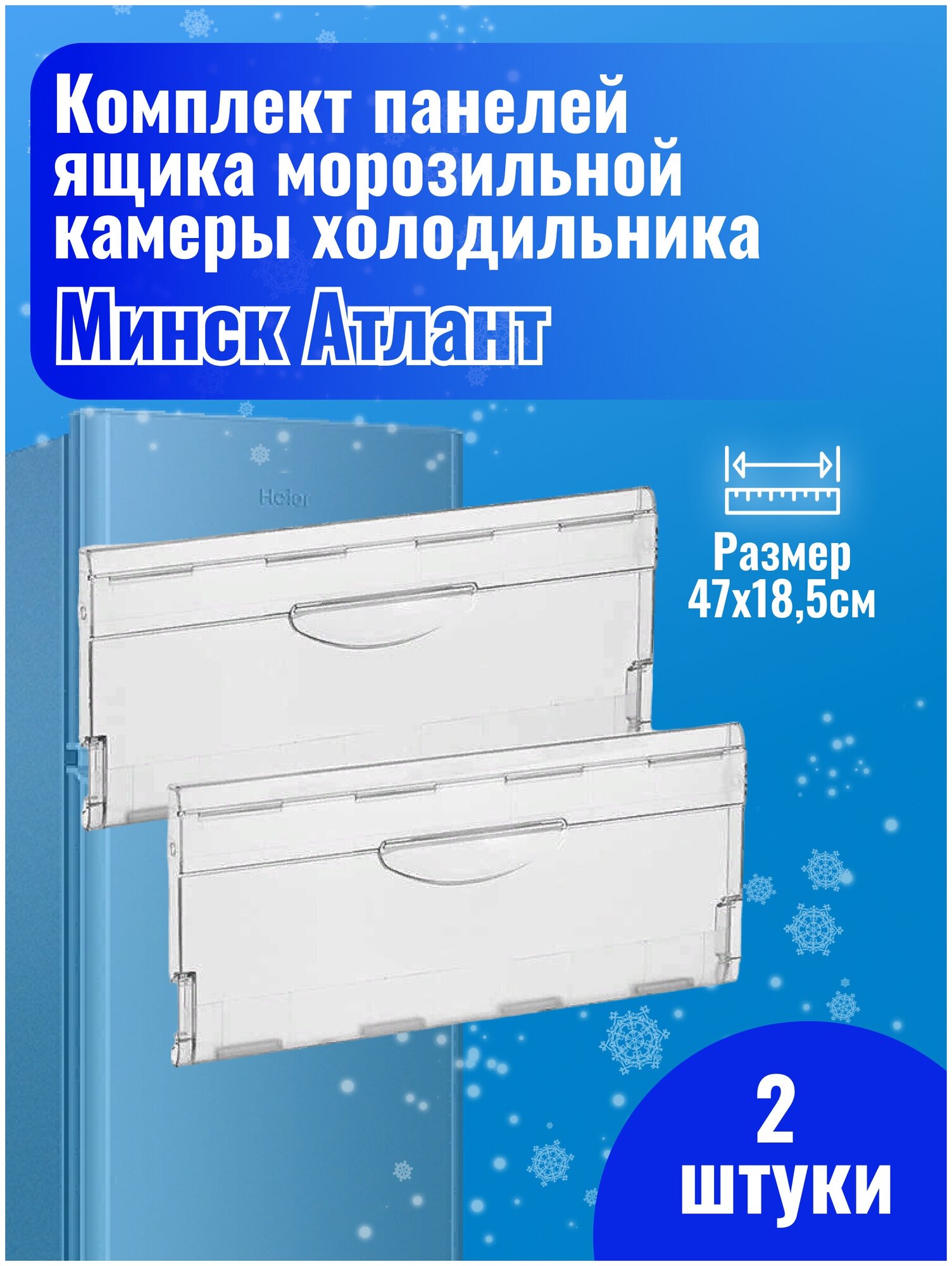 Комплект панелей ящика морозильной камеры холодильника Минск Атлант (2 штуки), 774142100800-2PD