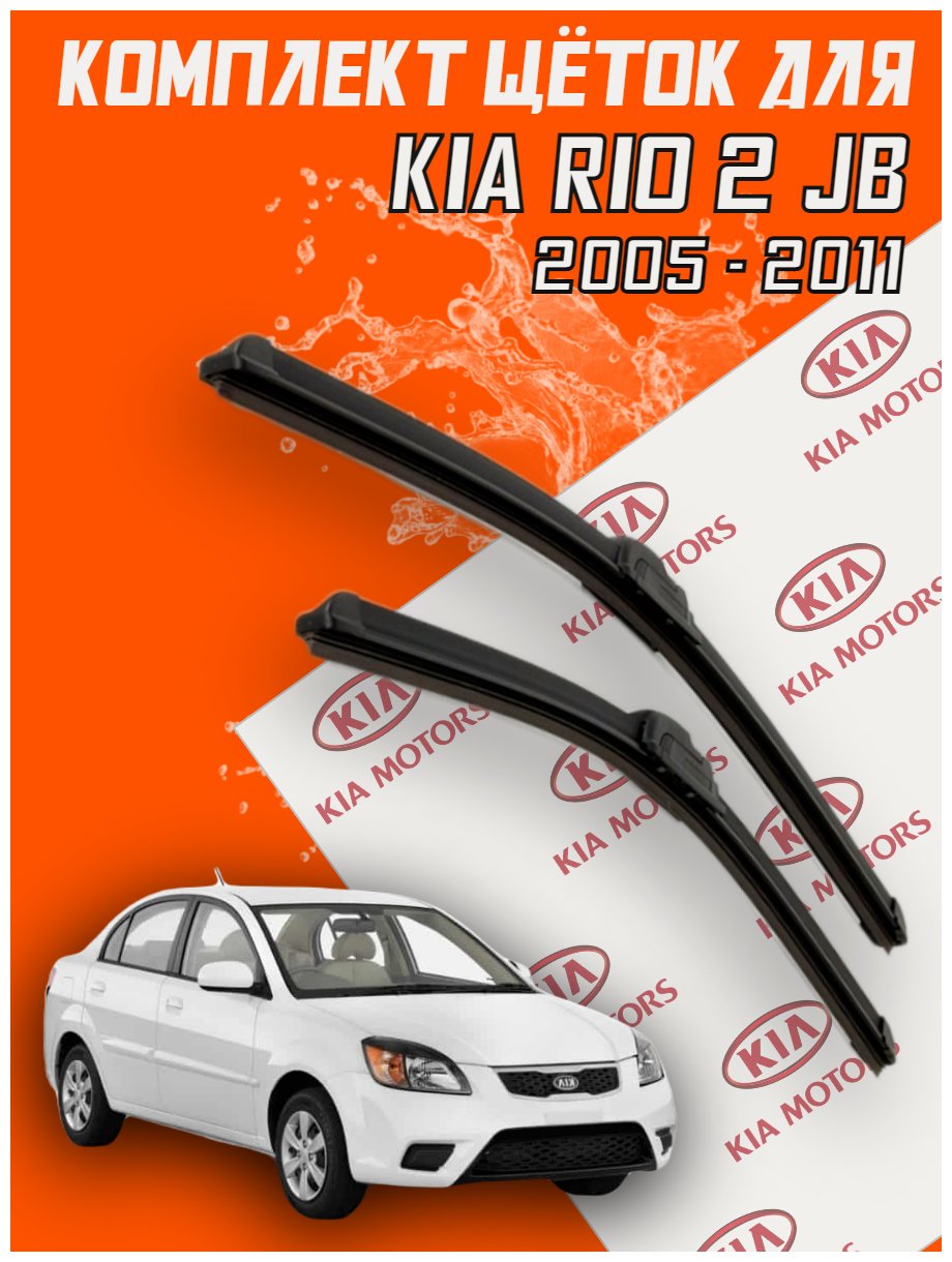 Комплект щеток стеклоочистителя для Kia Rio 2 JB (c 2005 - 2011 г. в.) 550 и 400 мм / Дворники для автомобиля / щетки Киа Рио / Кия Рио