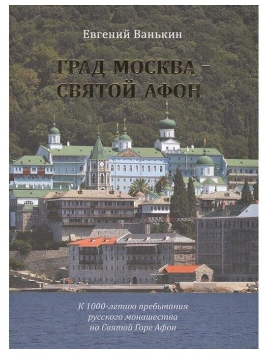 Град Москва - Святой Афон. К 1000-летию пребывания русского монашества на Святой Горе Афон - фото №6