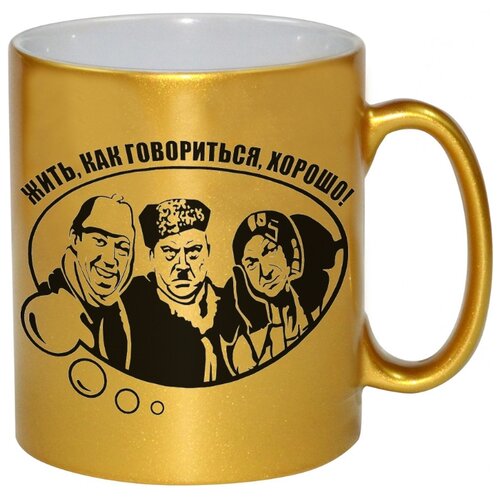 фото Золотая кружка жить, как говориться, хорошо! drabs