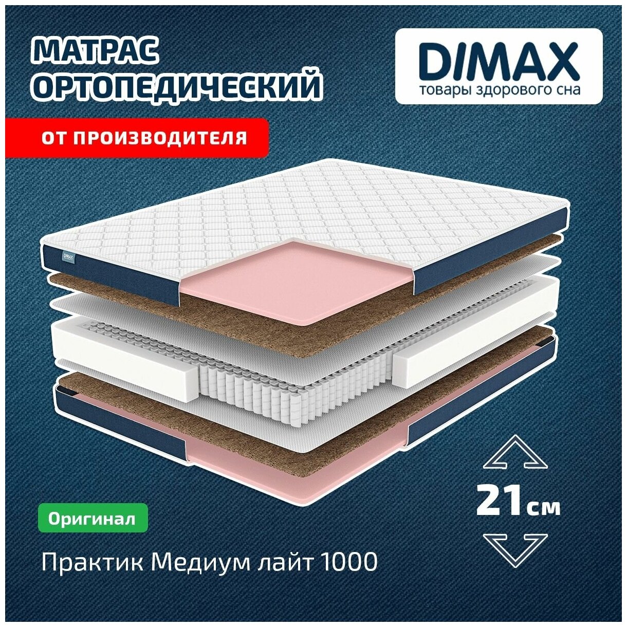 Матрас Dimax Практик Медиум лайт 1000 160x200