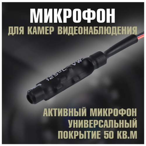 Микрофон для камеры видеонаблюдения. Микрофон для камеры Optismart VNP08. Микрофон для видеокамеры.