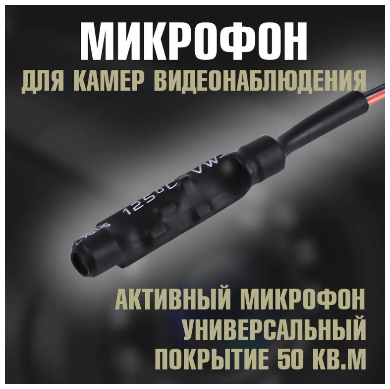 Микрофон для камеры видеонаблюдения. Микрофон для камеры Optismart VNP08. Микрофон для видеокамеры.