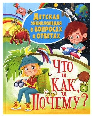 Детская энциклопедия в вопросах и ответах ЧТО и КАК, и ПОЧЕМУ? - фото №1