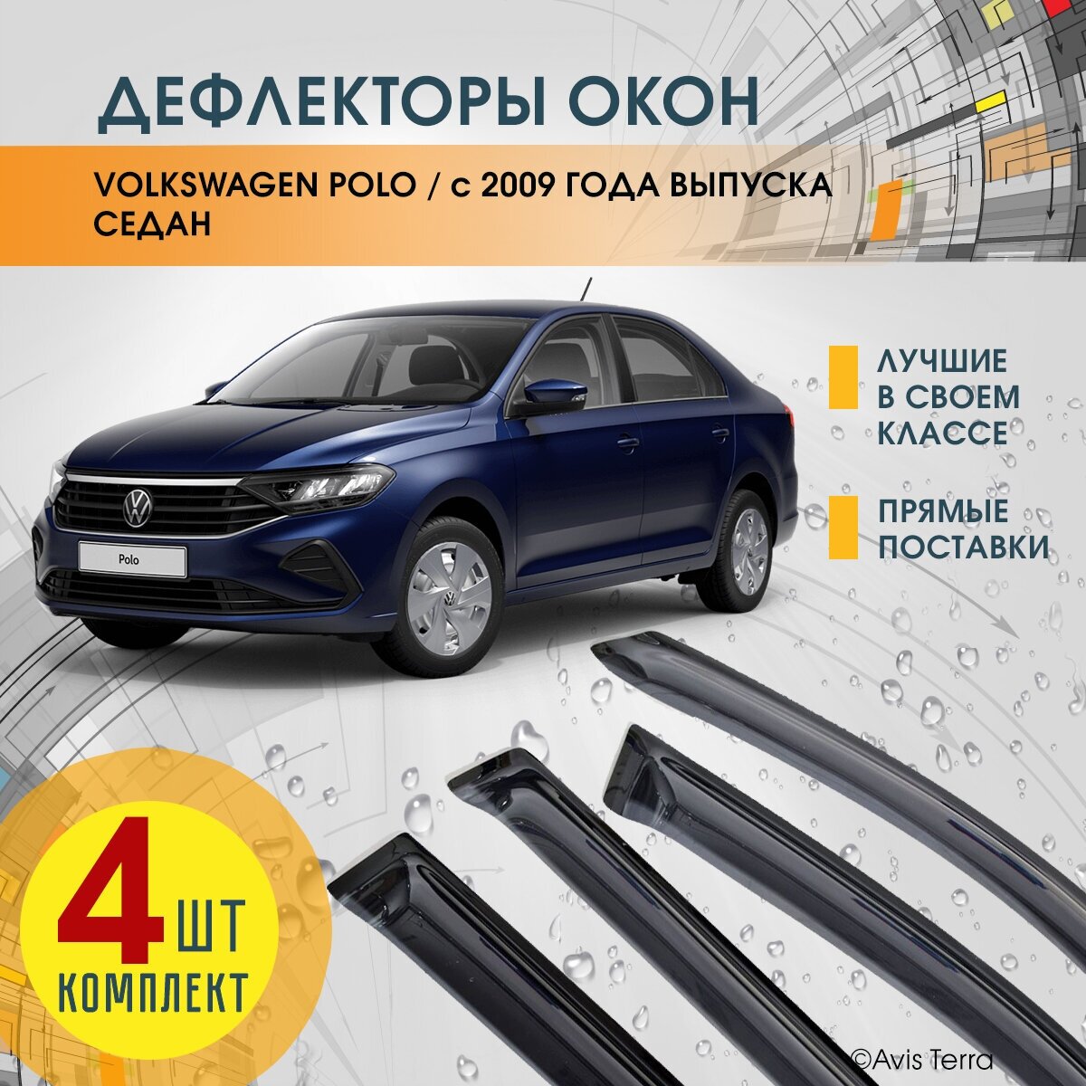 Дефлекторы на окна автомобиля фольксваген поло (VOLKSWAGEN POLO) седан 2009-2020