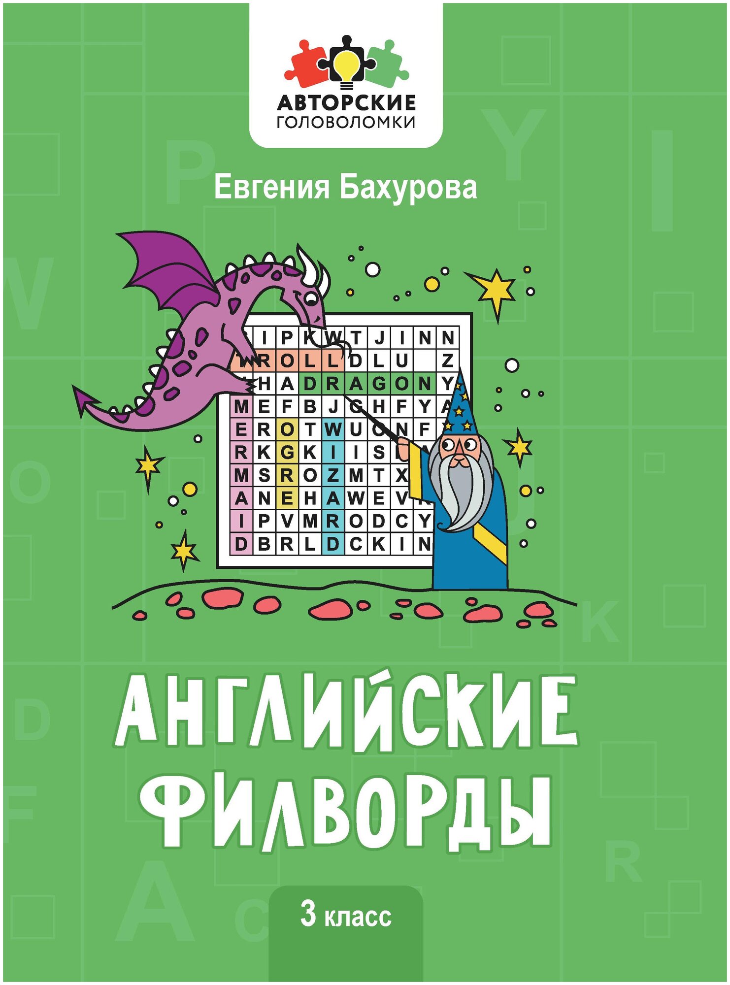 Английские филворды. 3 класс (Бахурова Евгения Петровна) - фото №1