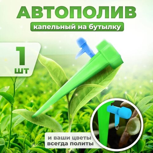 Автополив для комнатных растений Насадка на бутылку для полива, дождеватель (зеленый) 13.5см 1шт