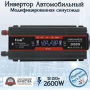 Автомобильный преобразователь напряжения 2500 Вт -2600 Вт 12В-220В инвертор Foval 2500w -2600w 12v-220v Power inverter