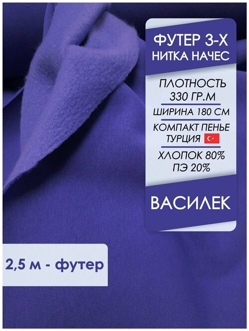 Ткань премиум футер начес 3х нитка Василек, отрез 2,5х1,8 метра