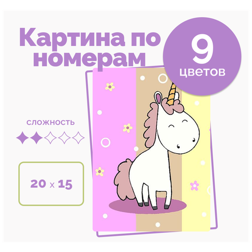 Картина по Номерам детская на Холсте 20х15 20 х 15,Зефирка, кисти, акрил 9 цветов, для детей от 3 лет для мальчиков и девочек, на стену картина по номерам на холсте детская 20х15 волшебная кисти акрил 11 цветов для детей на стену от 3 лет