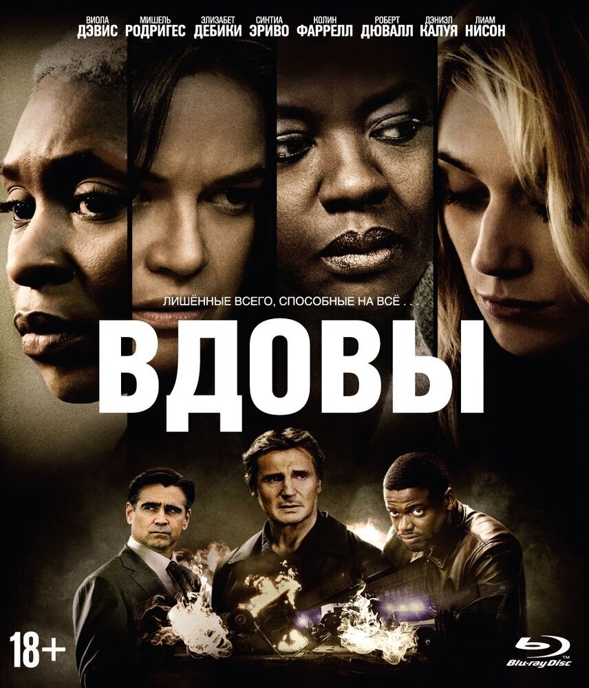 Вдовы (2018) (Blu-ray) + артбук