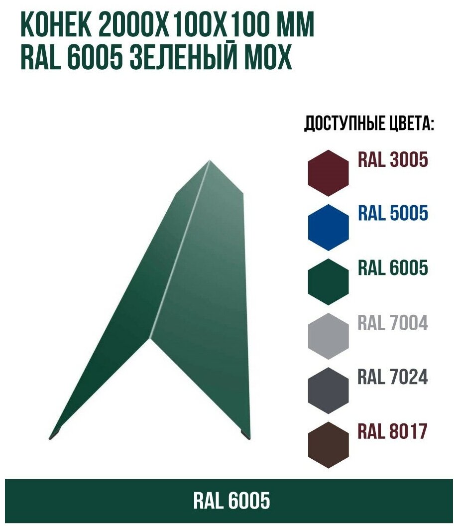 Конек 2000х100Х100мм RAL 6005 Зеленый мох(упк.3 шт)