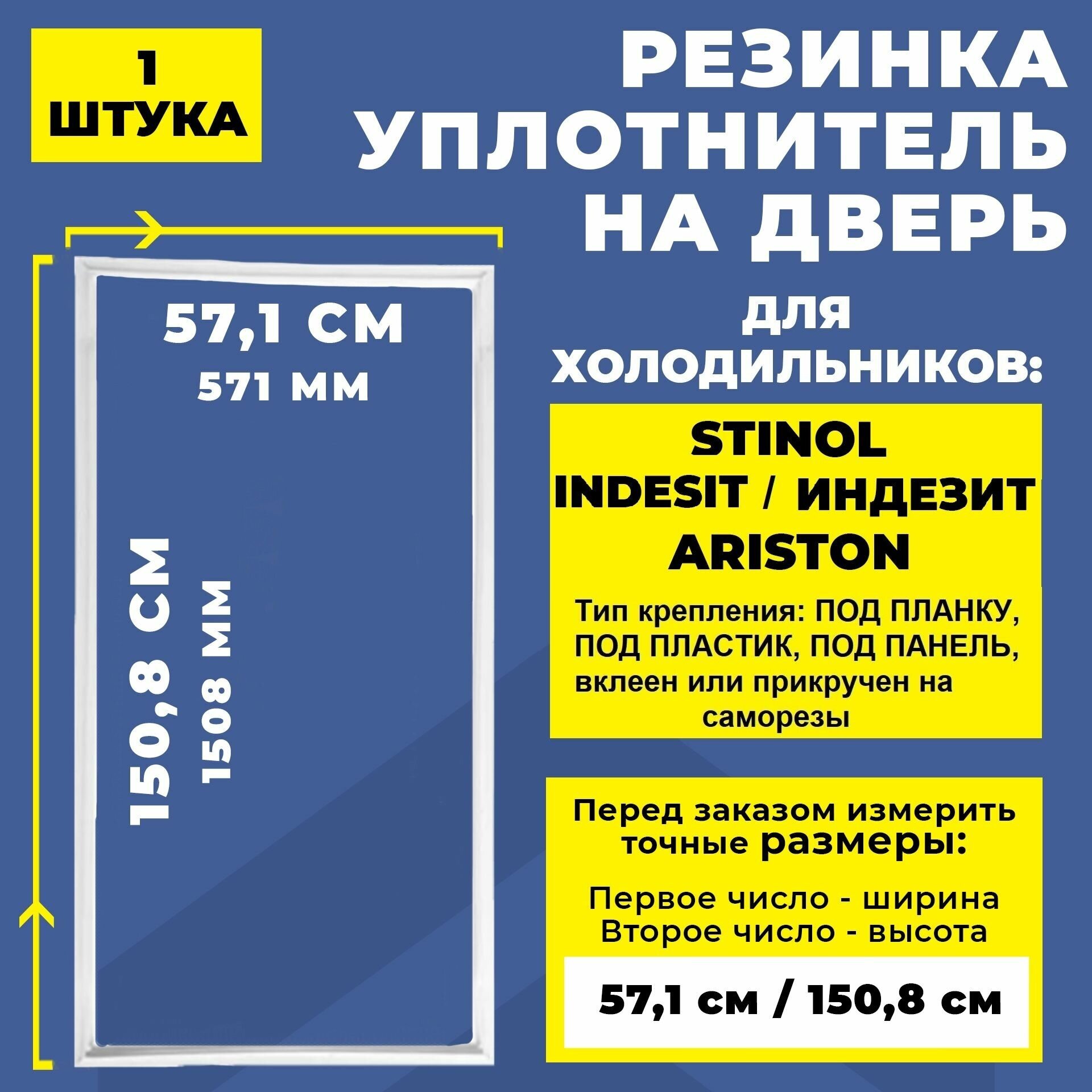 Уплотнитель для холодильника Stinol, Indesit, Ariston 571*1508 мм. Резинка на дверь холодильника Стинол, Индезит, Аристон 151*57 см